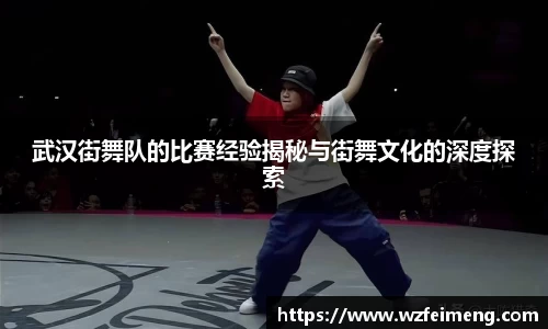 武汉街舞队的比赛经验揭秘与街舞文化的深度探索