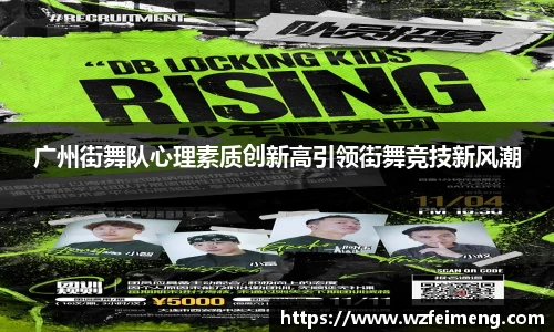 广州街舞队心理素质创新高引领街舞竞技新风潮