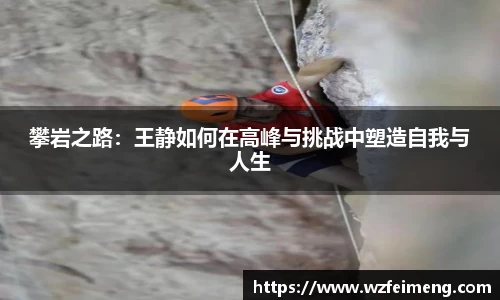 攀岩之路：王静如何在高峰与挑战中塑造自我与人生