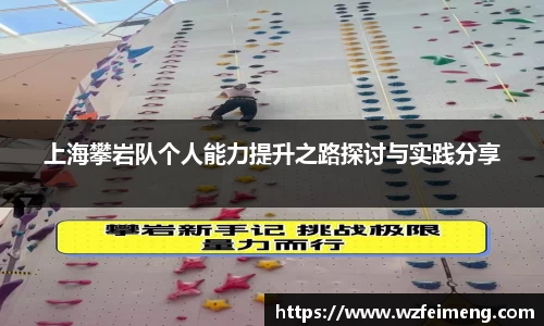 上海攀岩队个人能力提升之路探讨与实践分享