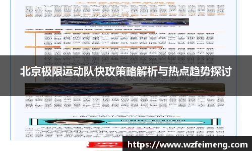 北京极限运动队快攻策略解析与热点趋势探讨