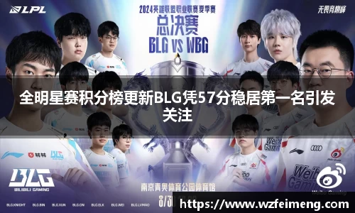 全明星赛积分榜更新BLG凭57分稳居第一名引发关注
