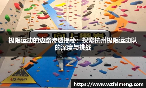 极限运动的边路渗透揭秘：探索杭州极限运动队的深度与挑战