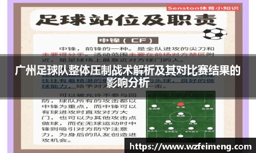广州足球队整体压制战术解析及其对比赛结果的影响分析