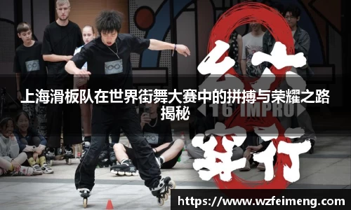 上海滑板队在世界街舞大赛中的拼搏与荣耀之路揭秘