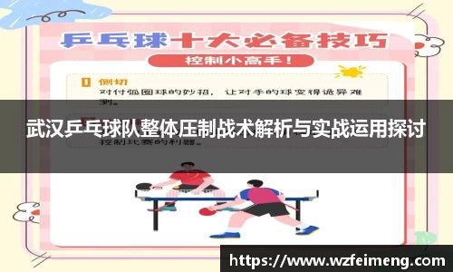 武汉乒乓球队整体压制战术解析与实战运用探讨