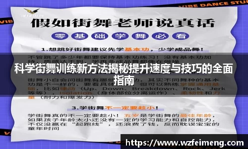 科学街舞训练新方法揭秘提升速度与技巧的全面指南