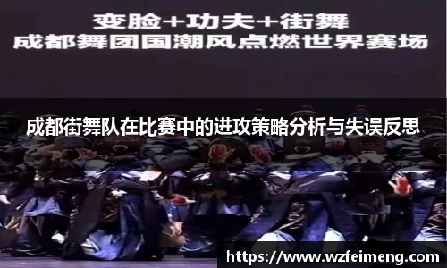 成都街舞队在比赛中的进攻策略分析与失误反思