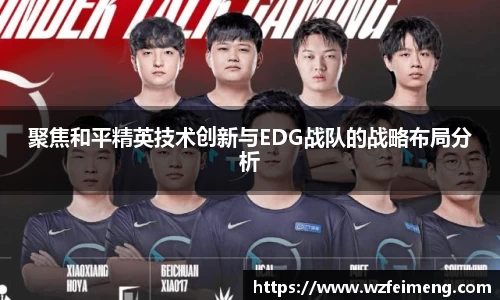 聚焦和平精英技术创新与EDG战队的战略布局分析