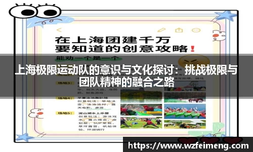 上海极限运动队的意识与文化探讨：挑战极限与团队精神的融合之路