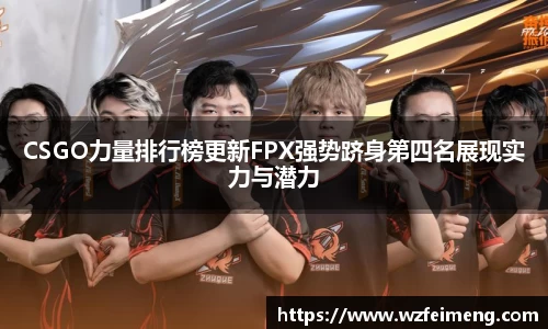 CSGO力量排行榜更新FPX强势跻身第四名展现实力与潜力