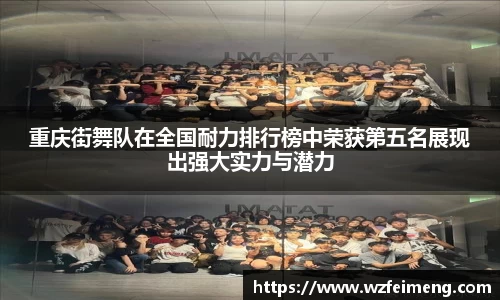 重庆街舞队在全国耐力排行榜中荣获第五名展现出强大实力与潜力