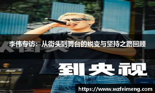 李伟专访：从街头到舞台的蜕变与坚持之路回顾