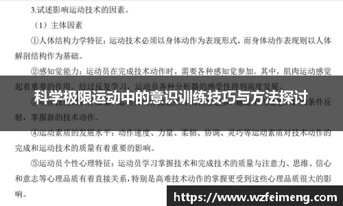 科学极限运动中的意识训练技巧与方法探讨