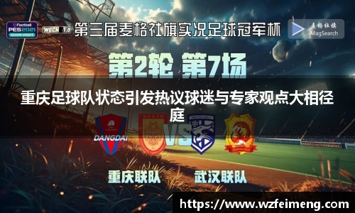 重庆足球队状态引发热议球迷与专家观点大相径庭