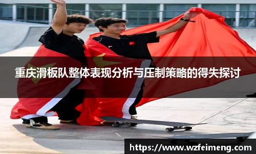 重庆滑板队整体表现分析与压制策略的得失探讨