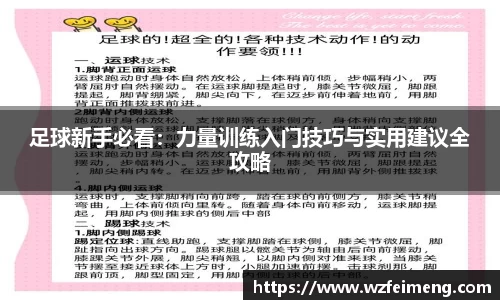 足球新手必看：力量训练入门技巧与实用建议全攻略
