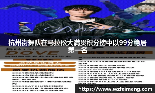 杭州街舞队在马拉松大满贯积分榜中以99分稳居第一名