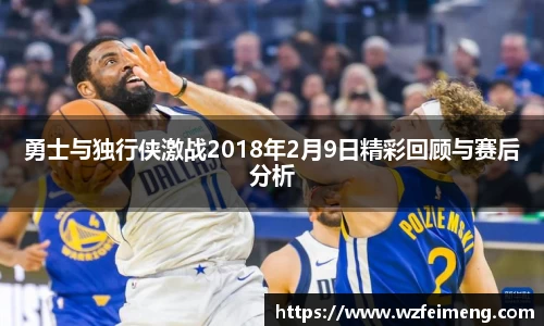 勇士与独行侠激战2018年2月9日精彩回顾与赛后分析