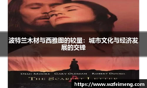 波特兰木材与西雅图的较量：城市文化与经济发展的交锋