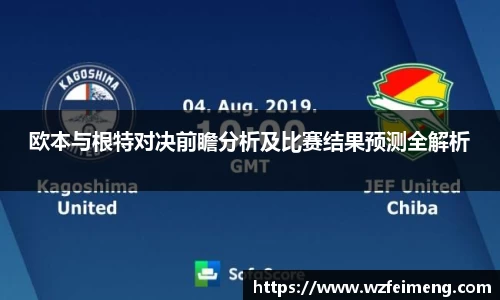 欧本与根特对决前瞻分析及比赛结果预测全解析