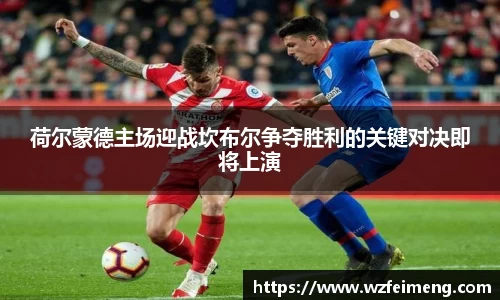 荷尔蒙德主场迎战坎布尔争夺胜利的关键对决即将上演