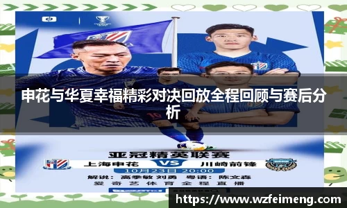申花与华夏幸福精彩对决回放全程回顾与赛后分析