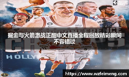 掘金与火箭激战正酣中文直播全程回放精彩瞬间不容错过