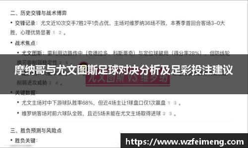 摩纳哥与尤文图斯足球对决分析及足彩投注建议