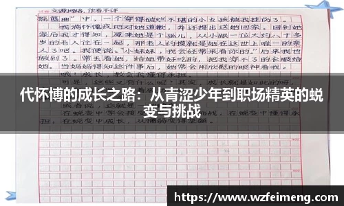 代怀博的成长之路：从青涩少年到职场精英的蜕变与挑战