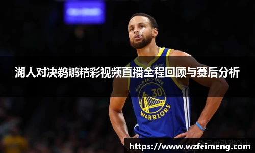 湖人对决鹈鹕精彩视频直播全程回顾与赛后分析