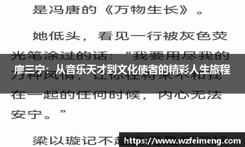 廖三宁：从音乐天才到文化使者的精彩人生旅程