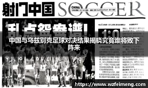 中国与乌兹别克足球对决结果揭晓究竟谁将败下阵来