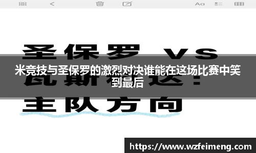 米竞技与圣保罗的激烈对决谁能在这场比赛中笑到最后