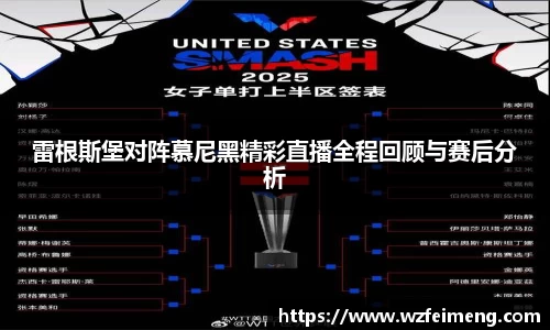 雷根斯堡对阵慕尼黑精彩直播全程回顾与赛后分析