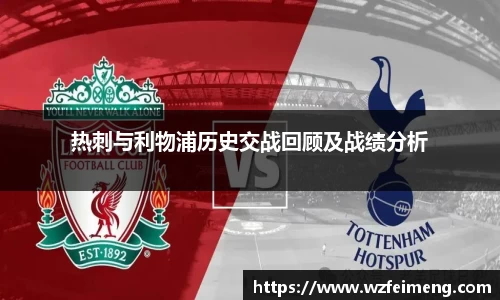 热刺与利物浦历史交战回顾及战绩分析