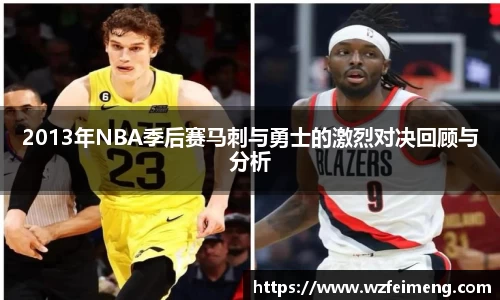 2013年NBA季后赛马刺与勇士的激烈对决回顾与分析