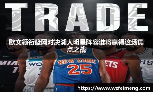 欧文领衔篮网对决湖人明星阵容谁将赢得这场焦点之战