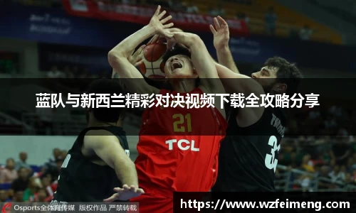 蓝队与新西兰精彩对决视频下载全攻略分享