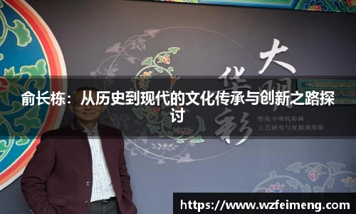 俞长栋：从历史到现代的文化传承与创新之路探讨