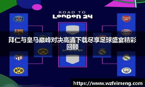 拜仁与皇马巅峰对决高清下载尽享足球盛宴精彩回顾