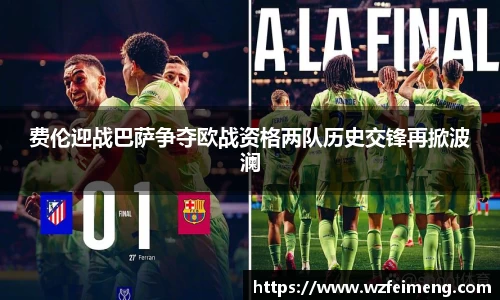 费伦迎战巴萨争夺欧战资格两队历史交锋再掀波澜