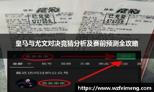 皇马与尤文对决竞猜分析及赛前预测全攻略