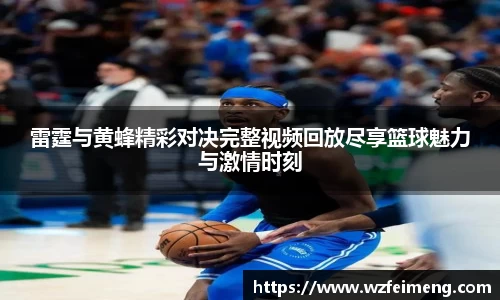 雷霆与黄蜂精彩对决完整视频回放尽享篮球魅力与激情时刻