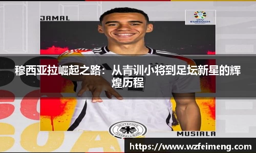 穆西亚拉崛起之路：从青训小将到足坛新星的辉煌历程
