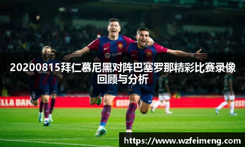 20200815拜仁慕尼黑对阵巴塞罗那精彩比赛录像回顾与分析