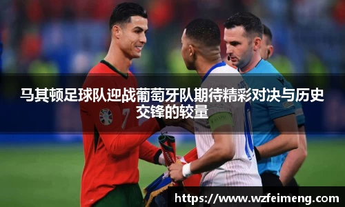 马其顿足球队迎战葡萄牙队期待精彩对决与历史交锋的较量