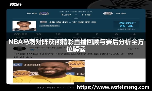 NBA马刺对阵灰熊精彩直播回顾与赛后分析全方位解读