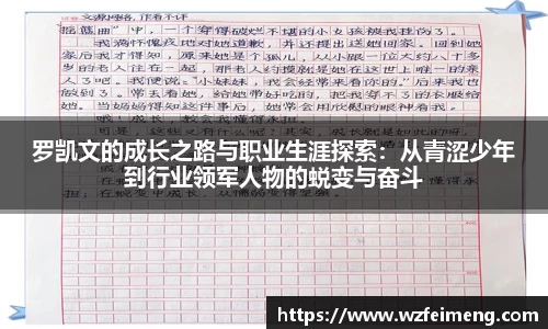 罗凯文的成长之路与职业生涯探索：从青涩少年到行业领军人物的蜕变与奋斗