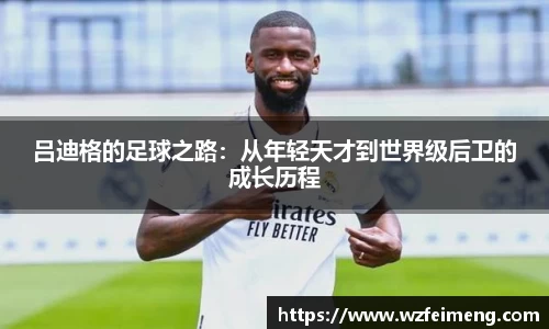 吕迪格的足球之路：从年轻天才到世界级后卫的成长历程